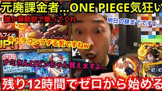 【モンスト】ワンピースコラボガチャのタイムリミットは12時間…元廃課金者がゼロから始めてルフィを当てるまで終われませんしたら…超神回w