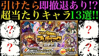 【モンスト】このキャラたち引ければ大勝利!?『プレイバックガチャ』で狙うべき超当たりキャラ13選を紹介!!