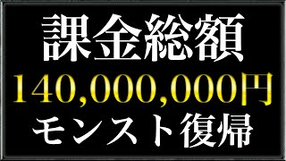 【モンスト】課金総額1億4000万円の男がモンスト復帰します。手始めに水の遊宴15万円