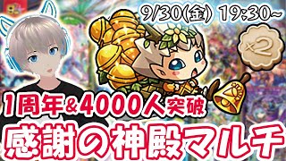 【モンストライブ】感謝の黄金神殿(ベルあり+ビスケット)周回！1周年&チャンネル登録4000人突破本当にありがとう【ゆらたま】#232