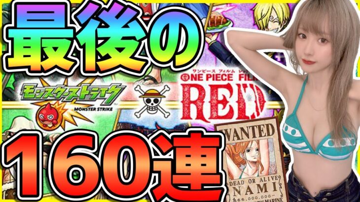 【モンスト160連】ピックUP自由ワンピースコラボ最後の朝…ナミの格好で引けば出る説！？オーブ全力投球いけッ！！【ゆんみ】