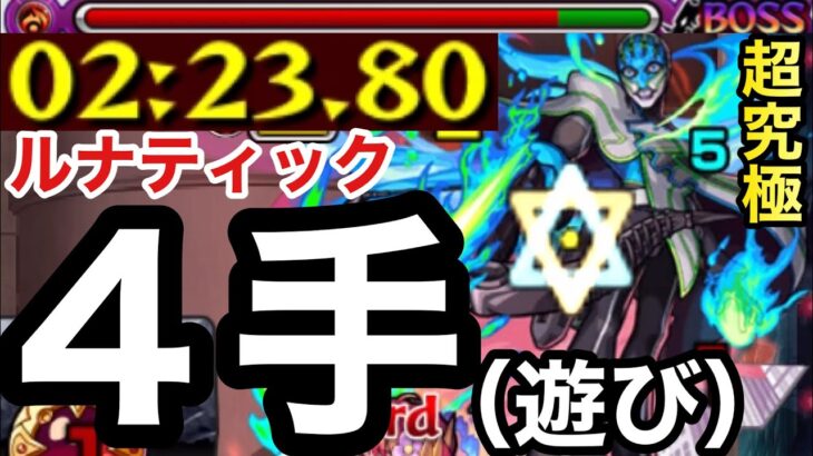 【モンスト】計16時間分の周回でやっとチャンスが訪れた超究極ルナティック『4手』ワンパン（遊び）