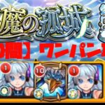 【モンスト】天魔の孤城【1の間】ワンパン！？攻略by【河童】（ロミオネオ2編成）別ver.