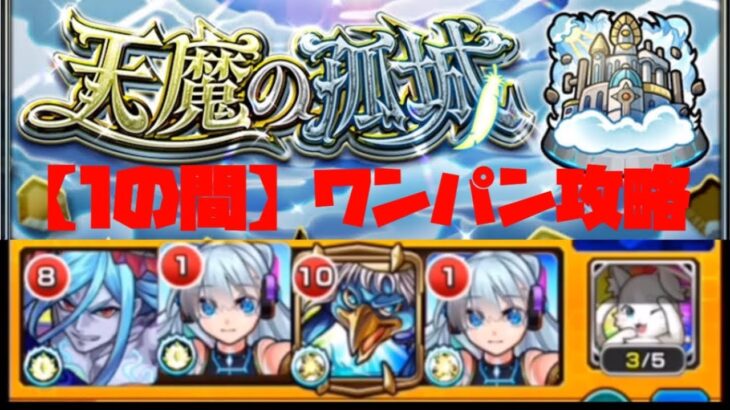 【モンスト】天魔の孤城【1の間】ワンパン！？攻略by【河童】（ロミオネオ2編成）別ver.