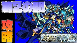 【天魔の孤城】第2の間 攻略！1キャラしか弾かないって楽だよね！乙くん&タンバリン【モンスト】