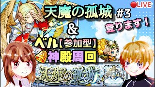 【モンストライブ】ＴＩＧＥＲ＆ＢＵＮＮＹ2コラボ！ベル神殿で厳選だ！！＆りちは天魔に挑戦！マルチ参加型！✨雑談しながらでも！！初見さん大歓迎なので遊びに来てね！