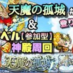 【モンストライブ】ＴＩＧＥＲ＆ＢＵＮＮＹ2コラボ！ベル神殿で厳選だ！！＆りちは天魔に挑戦！マルチ参加型！✨雑談しながらでも！！初見さん大歓迎なので遊びに来てね！