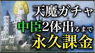 【モンスト】天魔英傑譚、中臣2体でるまで永久課金のはずが奇跡勃発