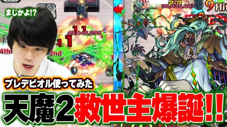 【モンスト】しろ「これはマジで環境変わるレベル！」天魔の孤城2の救世主登場！ギミック完全対応が偉すぎる！超バランス×友情ブーストが乗る友情火力も文句なし！新轟絶『プレデビオル』使ってみた！【しろ】