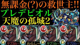 【モンスト】入手難易度を考えなければ無課金の超救世主!?轟絶『プレデビオル』艦隊を『天魔の孤城』第2の間で使ってみたら強すぎた!!