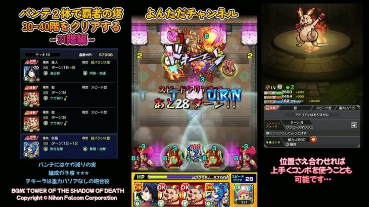 モンスト　バンテチャレンジ　バンテ2体で覇者の塔 30階～40階をクリアしてみる。～31階編～