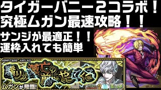 【モンスト】タイガーバニー2コラボ！究極ムガン最速攻略！！サンジが最適正！！運枠入れても簡単