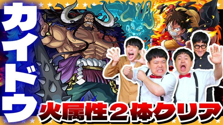 【モンスト】超究極「カイドウ」火属性のキャラ2体以上でクリアに挑戦！！