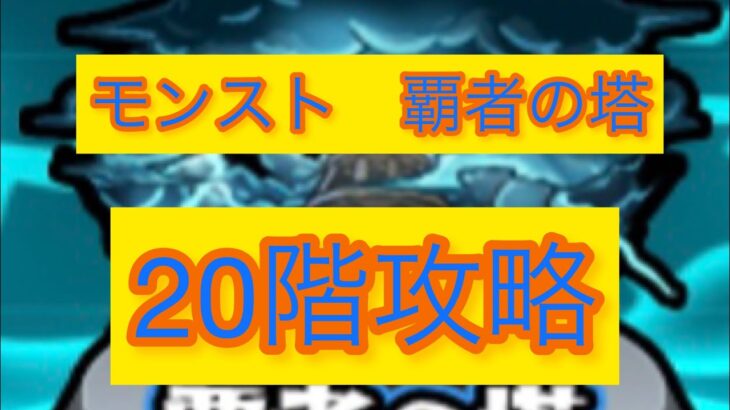 モンスト　覇者の塔　20階攻略