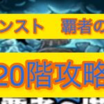 モンスト　覇者の塔　20階攻略