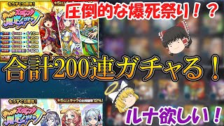 【モンスト】ホップステップ限定ガチャをルナ狙いで200連ガチャる！まさかの爆死祭り！？【ゆっくり実況】