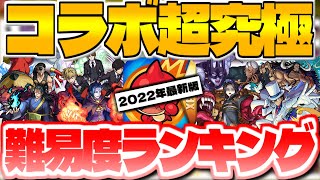 【モンスト】史上最高難易度も登場…？全てクリアしていたら凄すぎる！コラボ超究極クエスト難易度ランキング最新版【2021年10月 ~ 2022年8月】