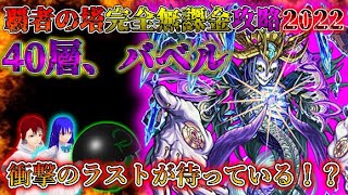 【ついに最終回！？】覇者の塔完全無課金攻略2022「４０層編」