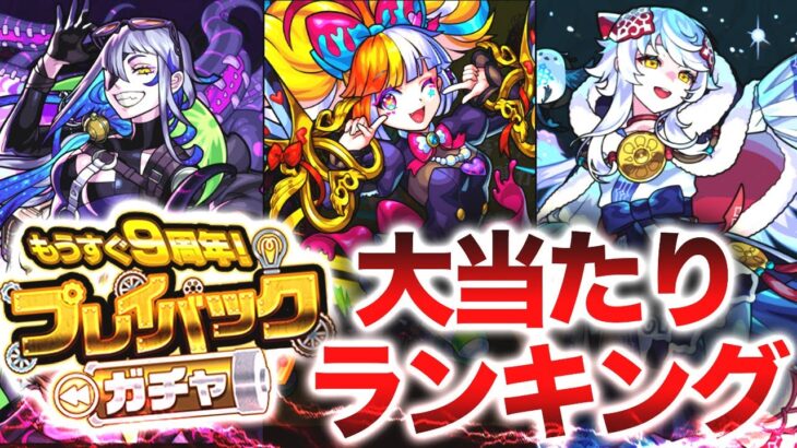 【モンスト】プレイバックガチャ大当たりランキング（2022年版）