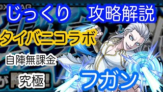 【モンスト】自陣無課金　究極　フガン【じっくり攻略解説】【2022】【新イベント】【タイガー＆バニー２】【タイバニ】