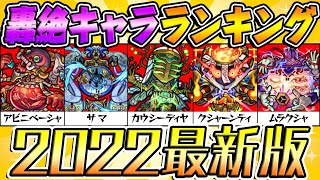 【モンスト】轟絶キャラ2022最新ランキング！今本当に運極にすべきモンスターは何!?