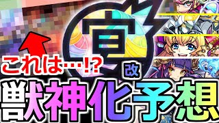 【モンスト】「獣神化＆改予想」《ヒント判明!?》まさか…これはあいつらが獣神化するのか!?モンストフリーク2022 9周年獣神化(改)予想【モンストニュース】