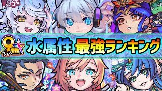 【水属性最強ランキング】2022年最新版！超インフレにより去年とランキングが大幅変動…！《もうすぐ9周年》爆絶感謝ガチャで迷わないよう、属性別に強キャラたちを紹介【けーどら】