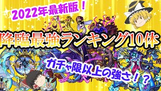 【モンスト】2022年最新版！降臨最強ランキング10選！【ゆっくり実況】