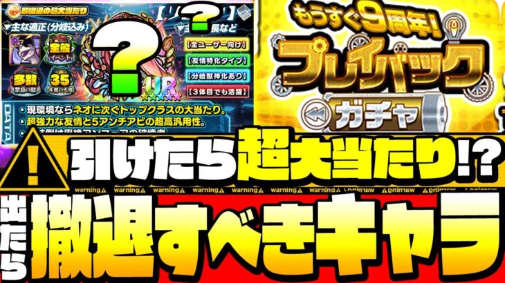 【モンスト】出たら超大当たり！『プレイバックガチャ』撤退すべきキャラ達はこいつらだ！◤2022◢【もうすぐ9周年】【VOICEROID】【へっぽこストライカー】