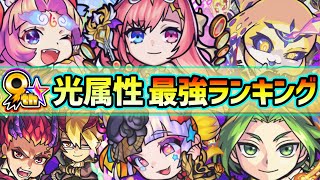 【光属性最強ランキング】2022年最新版！TOP3が異次元レベルで強すぎる…！《もうすぐ9周年》爆絶感謝ガチャで迷わないよう、属性別に強キャラたちを紹介【けーどら】