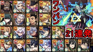 【超究極 ルナティック】ワンパン 21連発【モンスト】【ルナティック】