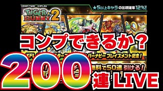 【モンスト】🔴21時45分くらいから引きます！TIGER & BUNNY 2コラボ！200連ガチャライブ！