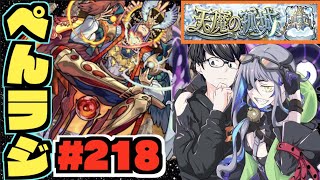 【モンスト】ぺんぺんラジオ #218 《天魔の孤城×アーキレットを求めて》楽しむ【ぺんぺん】