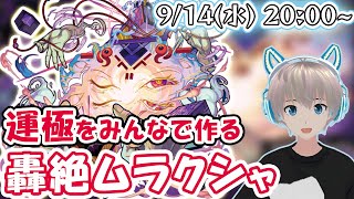 【モンストライブ】轟絶『ムラクシャ』を参加型で運極にしていく！【ゆらたま】#221