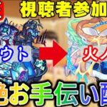 【🔴モンスト配信＃28】ダウトお手伝い→火ノマ【視聴者参加型】