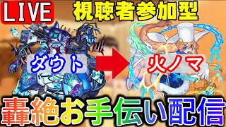 【🔴モンスト配信＃28】ダウトお手伝い→火ノマ【視聴者参加型】