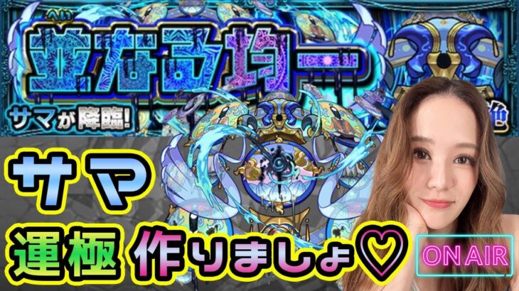 【モンスト】轟絶サマ💙今ラック29！！今日で運極いけるかな？😼【もかぴ】