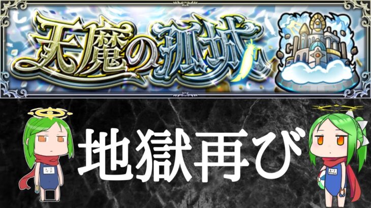 【新環境配信テスト】天魔3を攻略【モンスト】