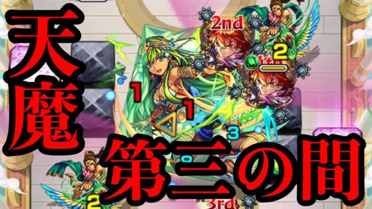 【モンスト】天魔の孤城　第3の間　攻略解説　鬼丸つよし