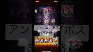 【モンスト】アンフェアボス戦3手攻略！#モンスト ＃アンフェア#shorts