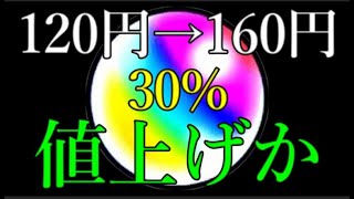 モンスト運営もオーブを30%の値上げか