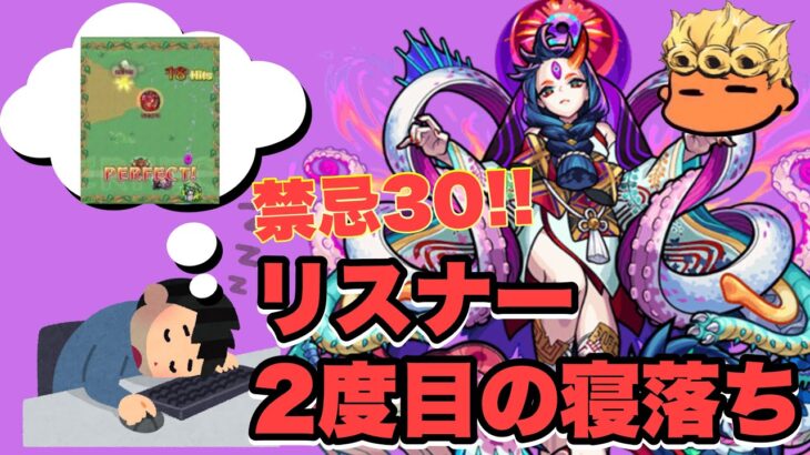 【モンスト】禁忌30で二度目のSS(スリーパーショット)かまされました失礼