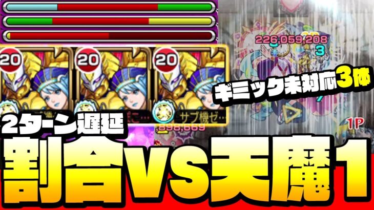 【モンスト】ギミック未対応『ブルーローズ3体』で「天魔1」割合+遅延ってやっぱ壊れてるわ…第1の間 ◤天魔の孤城◢【TIGER & BUNNY 2コラボ】【VOICEROID】【へっぽこストライカー】