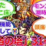 【ひよこ祭り】「覇者の塔」31~35階　初実装時のストライカー達の反応集【モンスト】