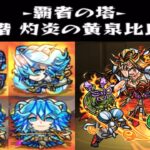 【モンスト】覇者の塔36階（2022年上半期楽々PT）