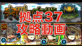 [モンスト] これは絶対難しい！未開の大地拠点37を攻略！！