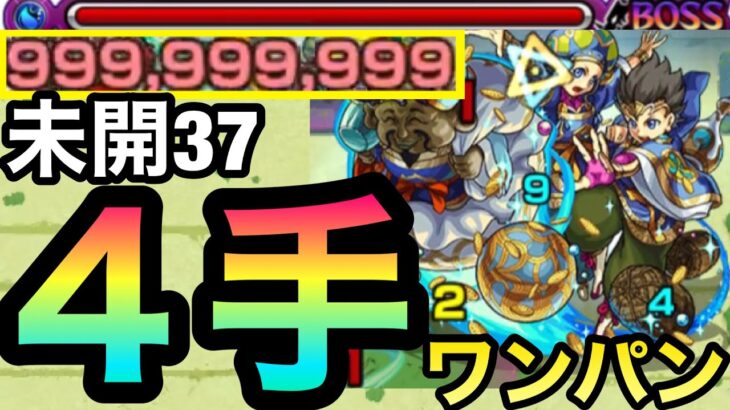 【未開37】アイツのSSでボス1開幕ワンパン！？拠点37を『4手』で終わらせてみた