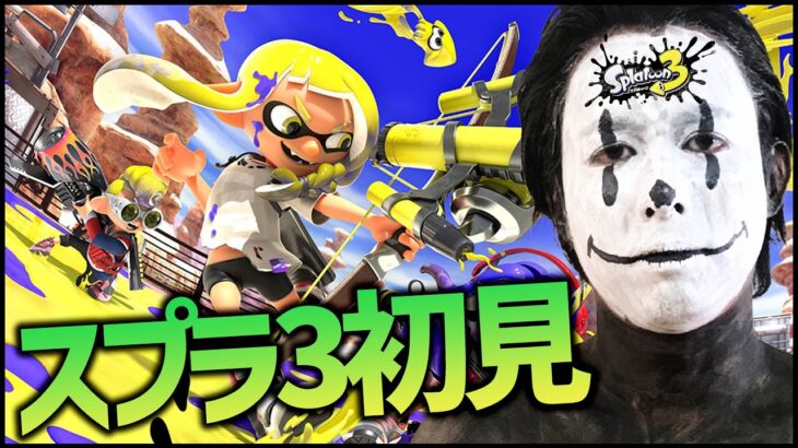 はじめてのスプラトゥーン3！【Splatoon3】