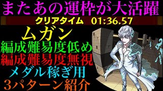 【モンスト】今回はこのキャラたちが大活躍!!『ムガン』の周回パを編成難易度別に3パターン紹介！【TIGER ＆ BUNNYコラボ】