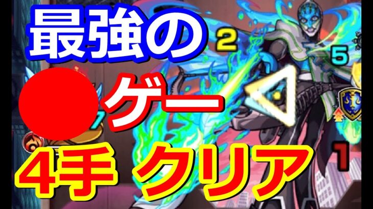 【モンスト】誰もマネしない4手クリア攻略 超究極ルナティック【タイバニコラボ】